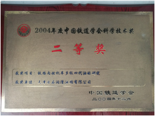 2004中國鐵道學(xué)會科學(xué)技術(shù)獎(jiǎng)二等獎(jiǎng)