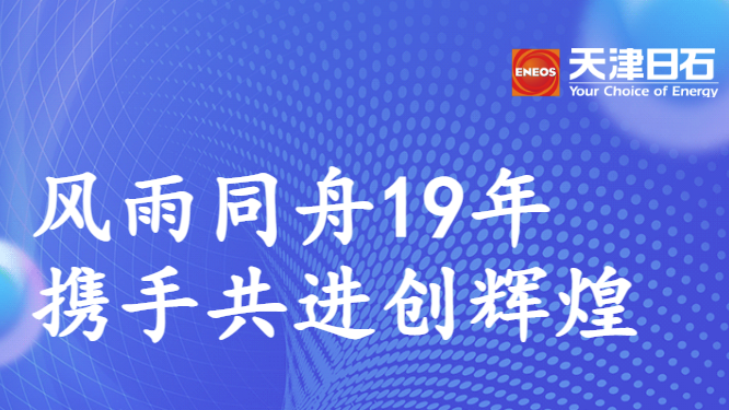 風(fēng)雨同舟19年，攜手共進(jìn)創(chuàng)輝煌——天津日石走訪鄭州聯(lián)華石化有限公司