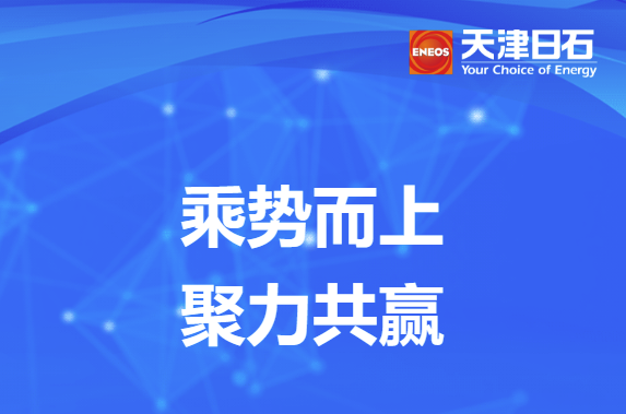 乘勢(shì)而上、聚力共贏——天津日石參加淅減供應(yīng)商大會(huì)