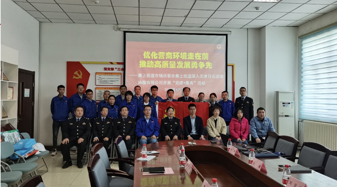 深入基層 黨建引領(lǐng) 護航高質(zhì)量發(fā)展——寨上街市場監(jiān)管所深入天津日石潤滑油脂有限公司開展“4.26”知識產(chǎn)權(quán)宣傳周活動