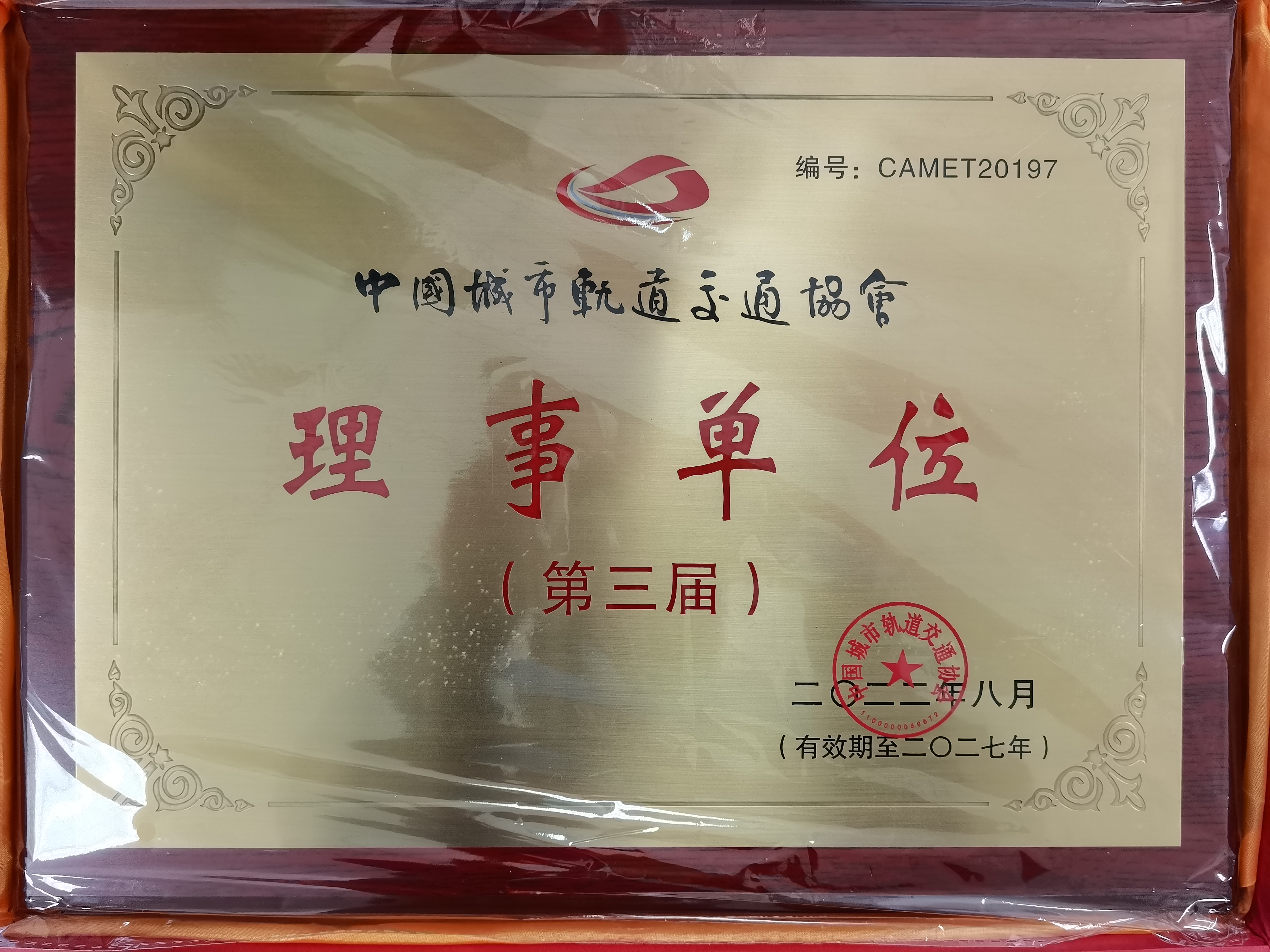 中國城市軌道交通協(xié)會理事單位