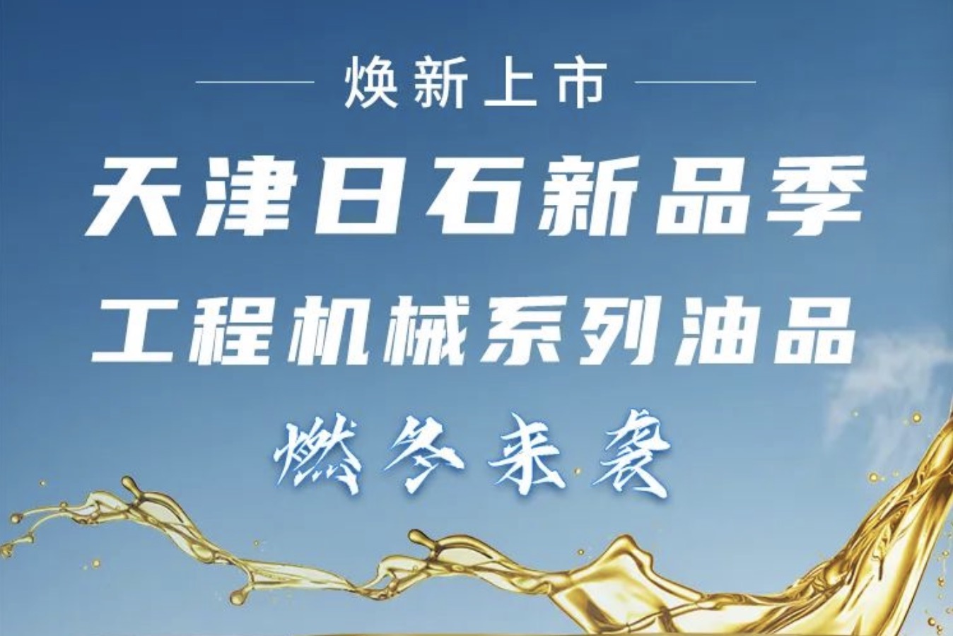 天津日石新品季！工程機(jī)械系列油品燃冬來襲 煥新上市