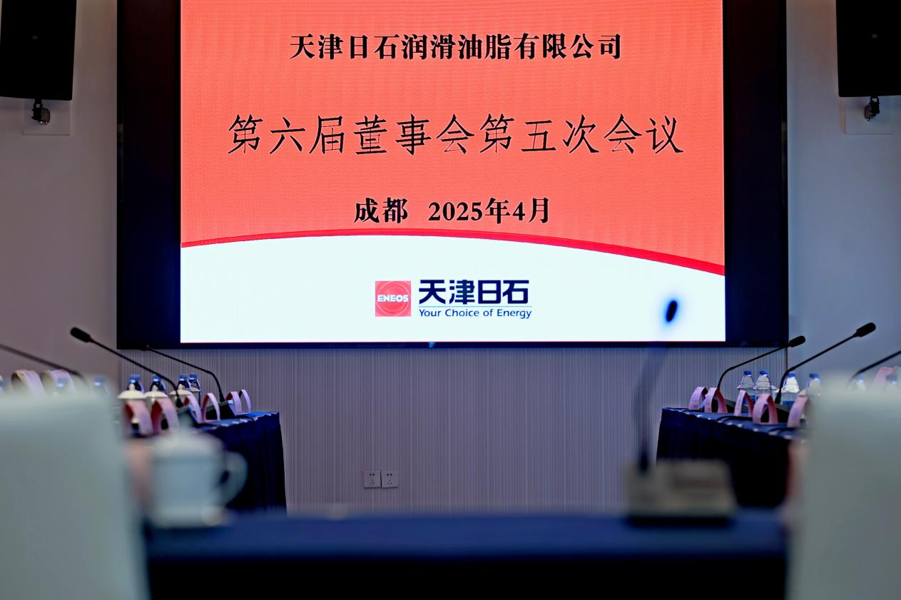 天津日石第六屆董事會(huì)第五次會(huì)議順利召開(kāi)
